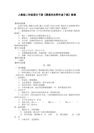 人教版二年级语文下册《要是你在野外迷了路》教案