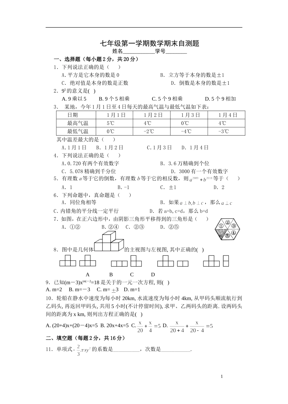 七年级第一学期数学期末自测题_第1页