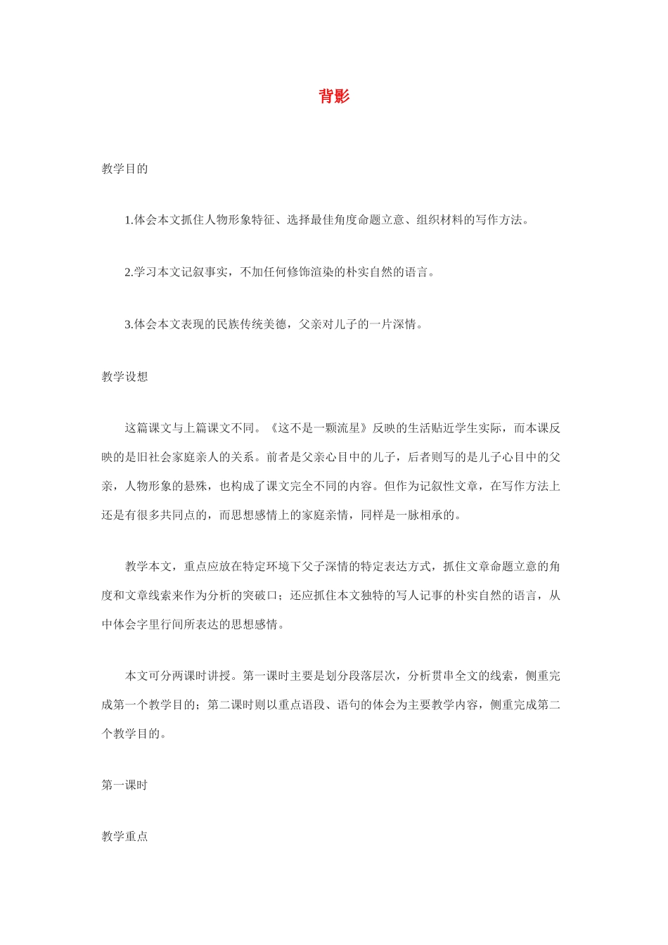 七年级语文上册 《背影》教案  北京课改版_第1页