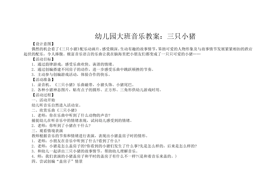 幼儿园大班音乐教案：三只小猪_第1页