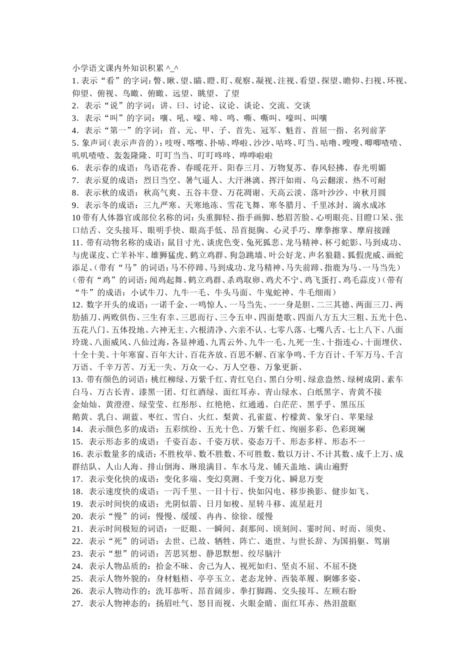 小学语文课内外知识积累_第1页