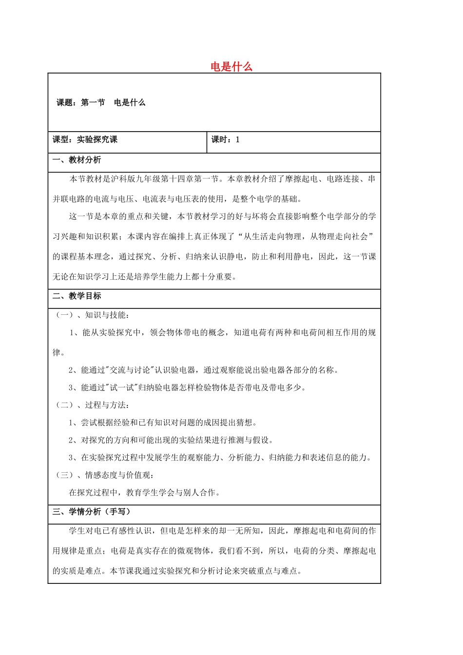 九年级物理全册 第十四章 第一节 电是什么教案 （新版）沪科版-（新版）沪科版初中九年级全册物理教案_第1页