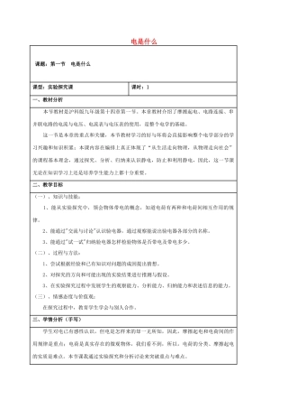 九年级物理全册 第十四章 第一节 电是什么教案 （新版）沪科版-（新版）沪科版初中九年级全册物理教案