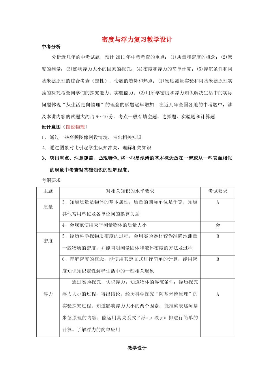 中考物理密度与浮力复习教学设计 上科版_第1页