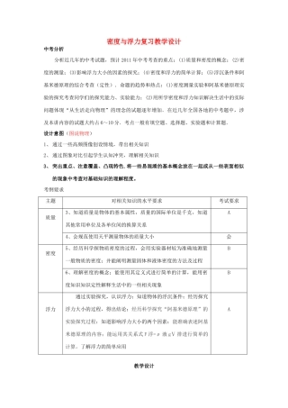 中考物理密度与浮力复习教学设计 上科版
