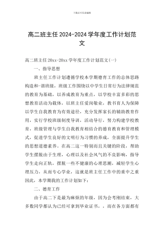 高二班主任2024-2024学年度工作计划范文