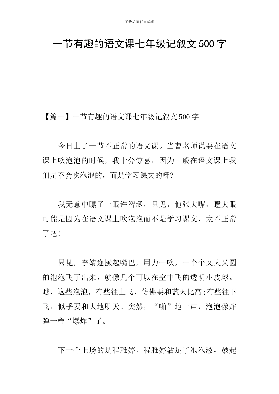 一节有趣的语文课七年级记叙文500字_第1页