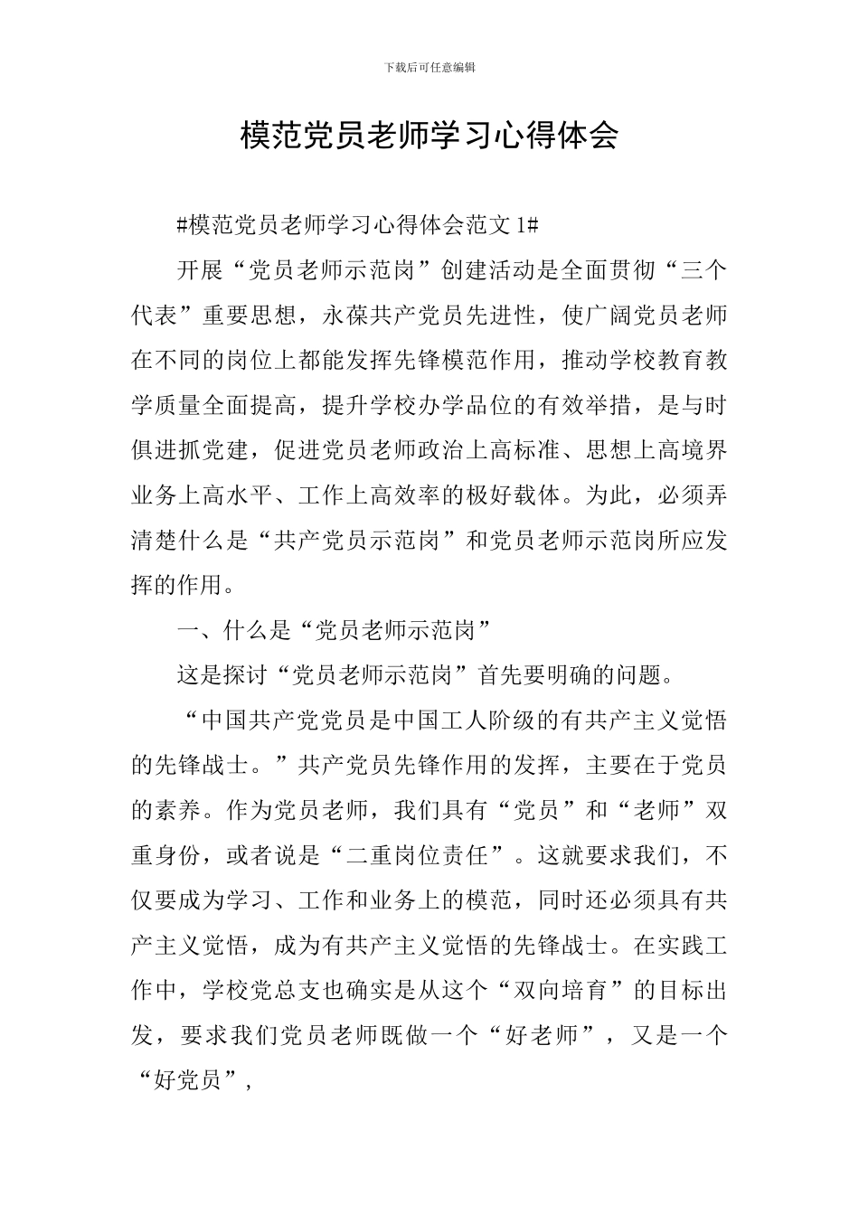 模范党员教师学习心得体会_第1页