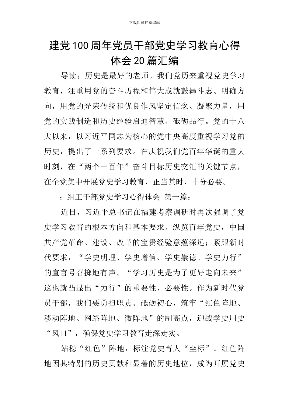 建党100周年党员干部党史学习教育心得体会20篇汇编_第1页