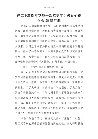 建党100周年党员干部党史学习教育心得体会20篇汇编
