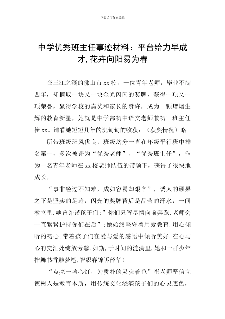 中学优秀班主任事迹材料：平台给力早成才-花卉向阳易为春_第1页