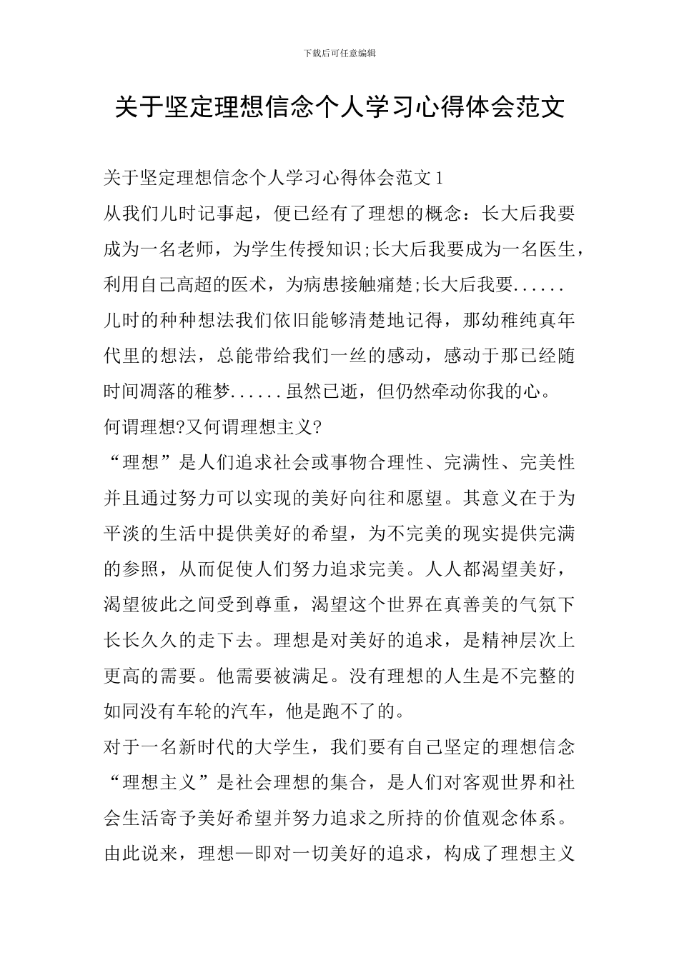 关于坚定理想信念个人学习心得体会范文_第1页