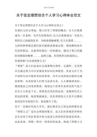 关于坚定理想信念个人学习心得体会范文