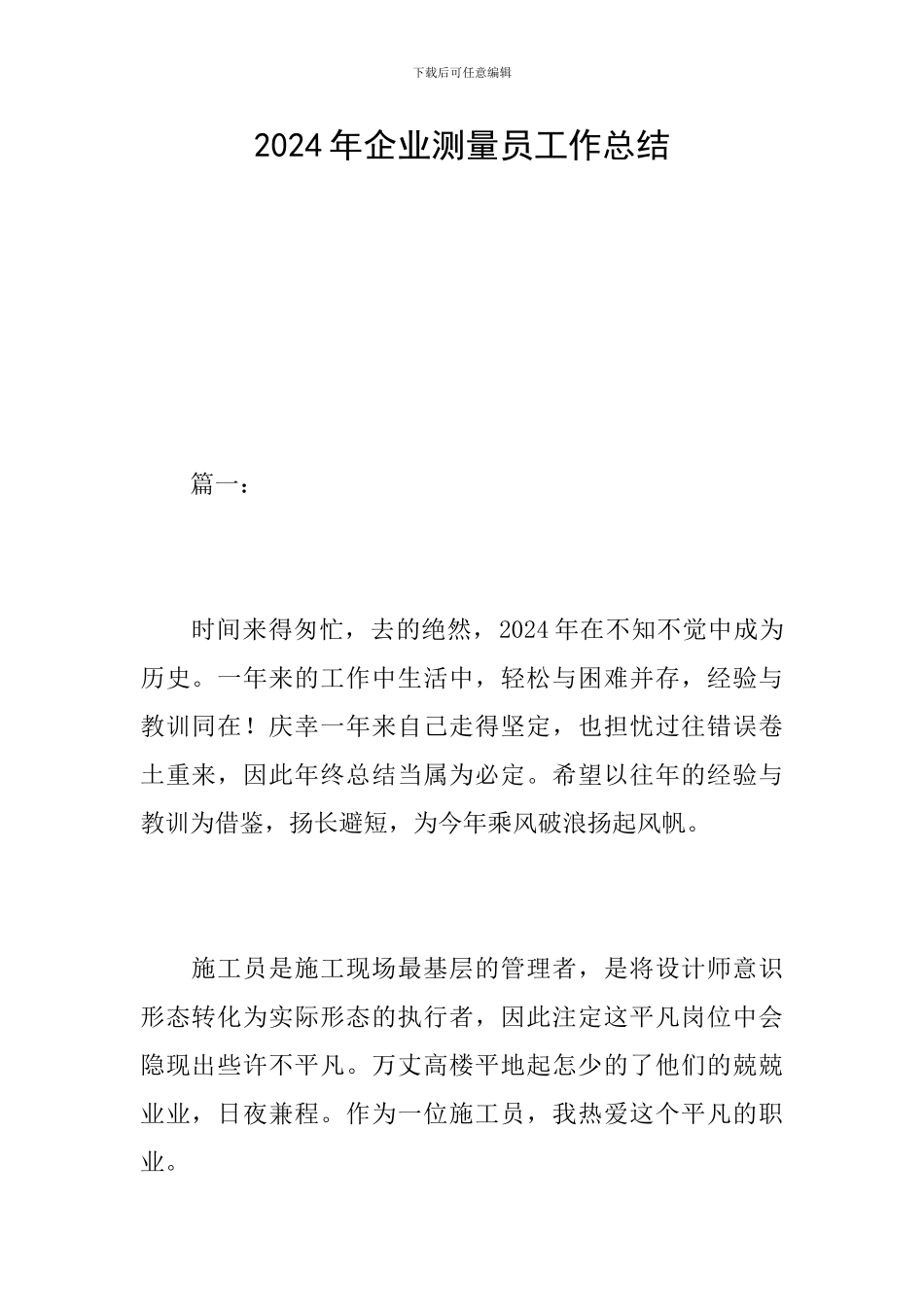 2024年企业测量员工作总结_第1页