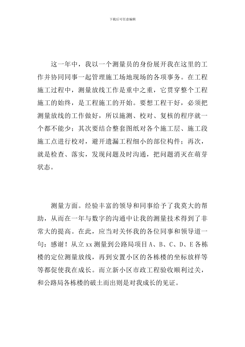 2024年企业测量员工作总结_第2页