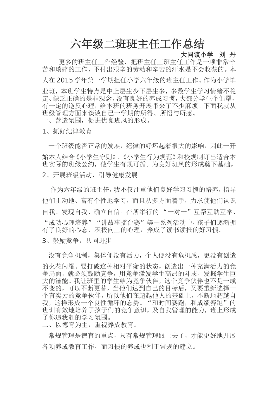 六年级级二班班主任总结_第1页