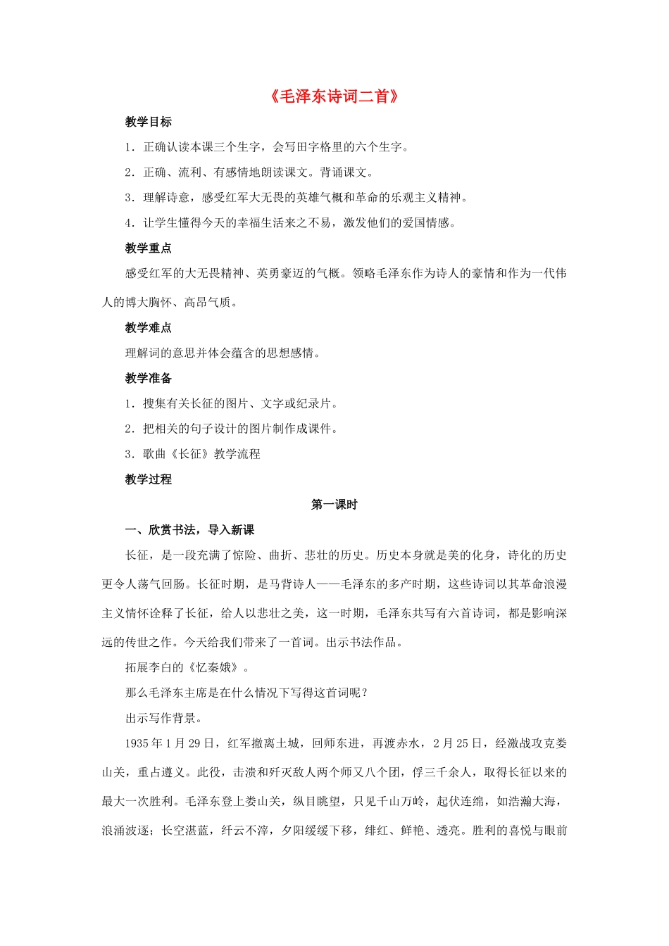 春五年级语文下册 第21课《毛泽东诗词二首》（分句详解）教学设计 冀教版-冀教版小学五年级下册语文教案_第1页