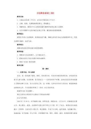 春五年级语文下册 第21课《毛泽东诗词二首》（分句详解）教学设计 冀教版-冀教版小学五年级下册语文教案
