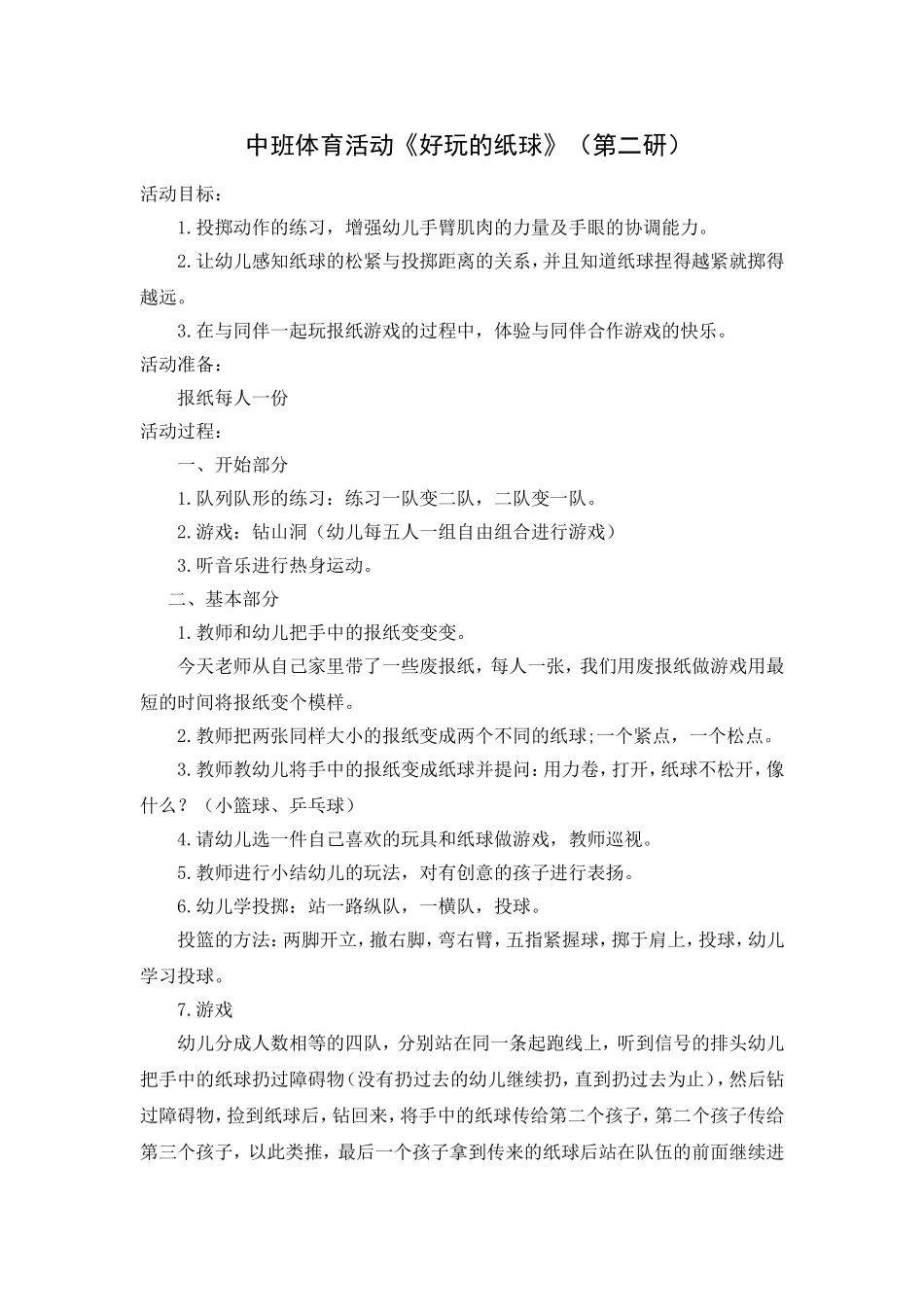 体育活动：好玩的纸球_第1页