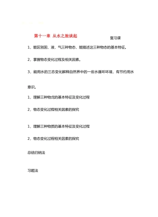 九年级物理从水之旅谈起第十一章复习课教案沪科版