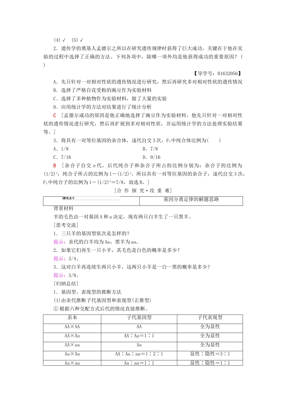 高中生物 第3章 遗传和染色体 第1节 第2课时 孟德尔获得成功的原因 基因的分离定律的应用学案 苏教版必修2-苏教版高一必修2生物学案_第2页