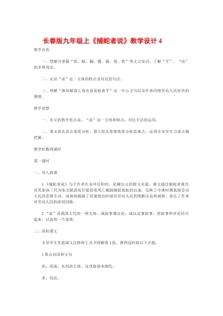 九年级语文上《捕蛇者说》教学设计4长春版