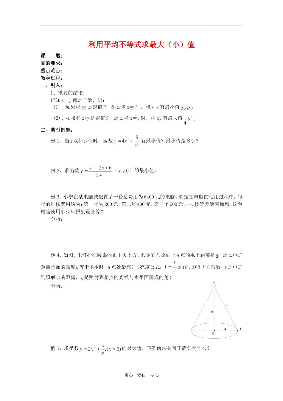 高三数学：利用平均不等式求最大（小）值教案_第1页
