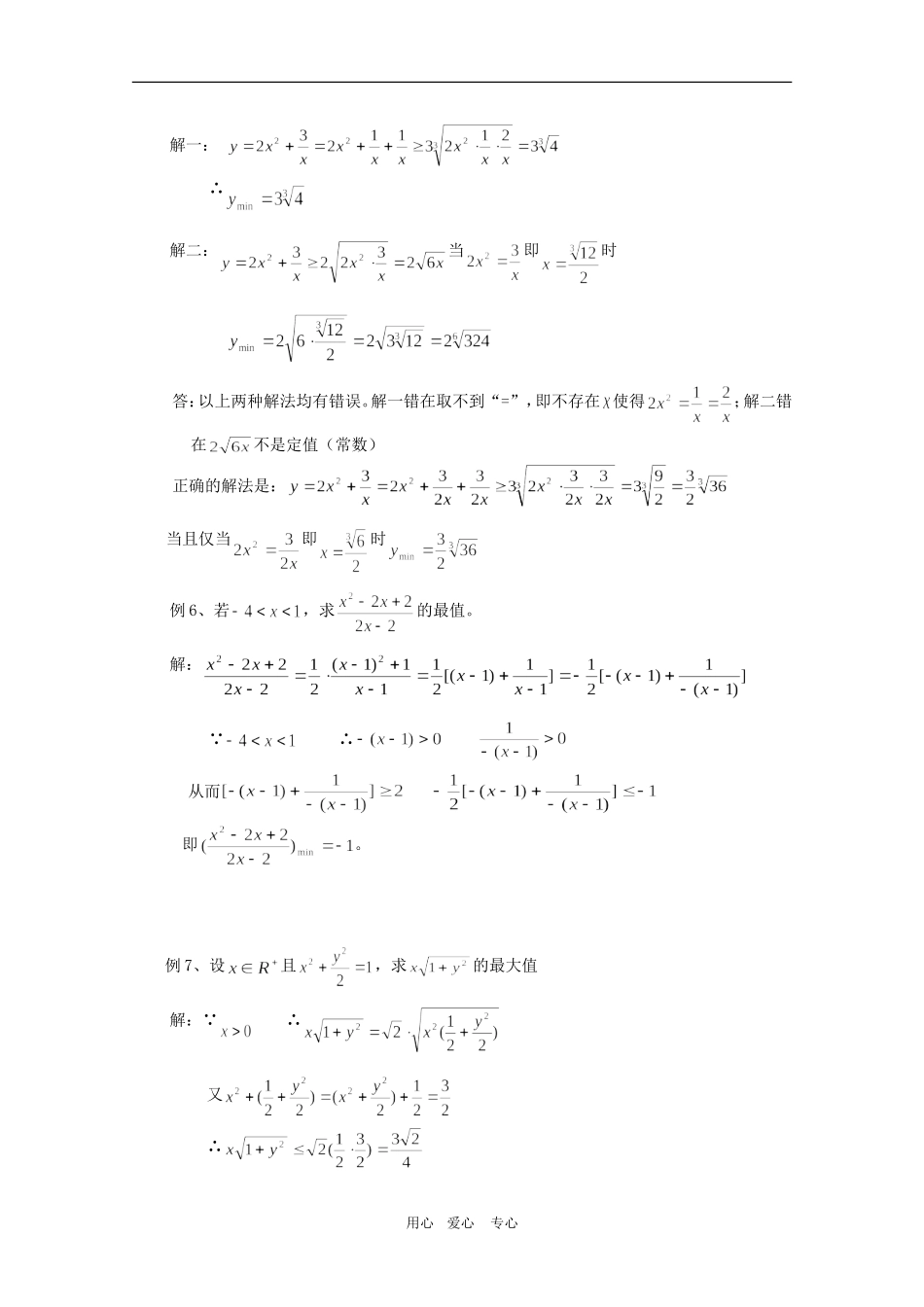 高三数学：利用平均不等式求最大（小）值教案_第2页