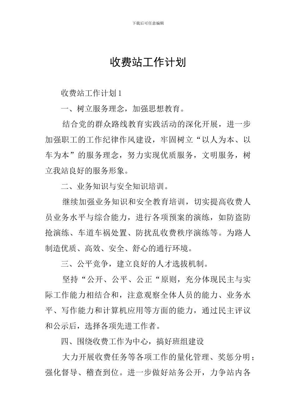 收费站工作计划_第1页