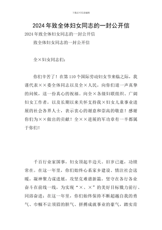 2024年致全体妇女同志的一封公开信