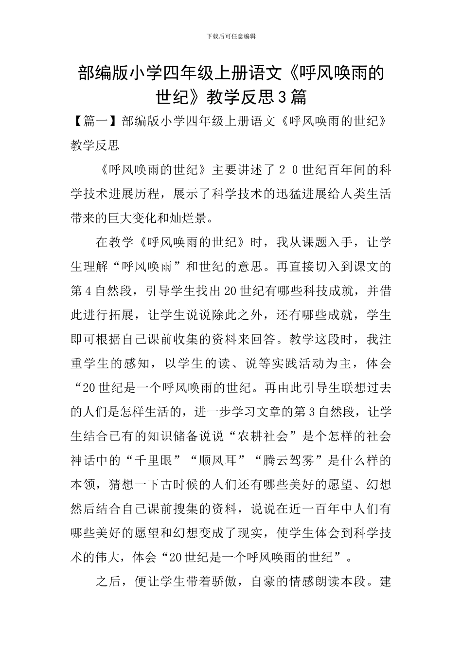 部编版小学四年级上册语文《呼风唤雨的世纪》教学反思3篇_第1页
