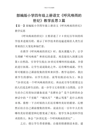 部编版小学四年级上册语文《呼风唤雨的世纪》教学反思3篇