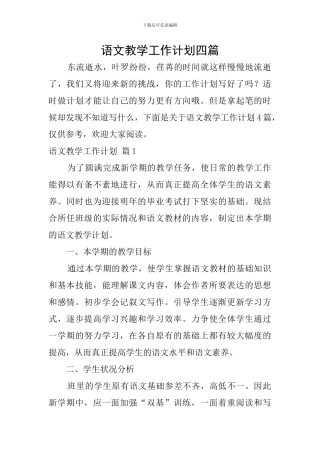 语文教学工作计划四篇
