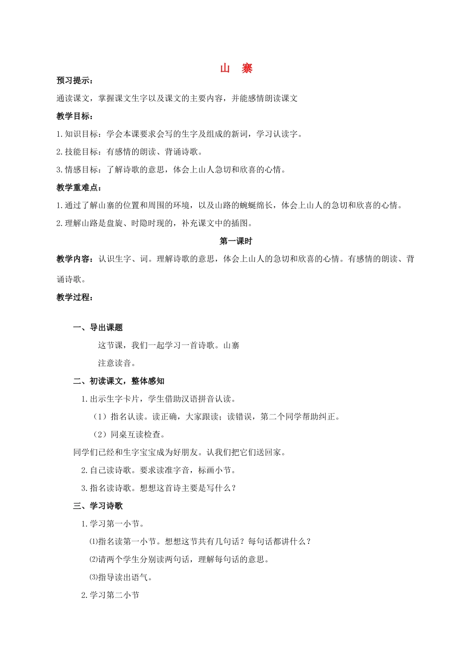 春二年级语文下册《山寨》教案 北师大版-北师大版小学二年级下册语文教案_第1页