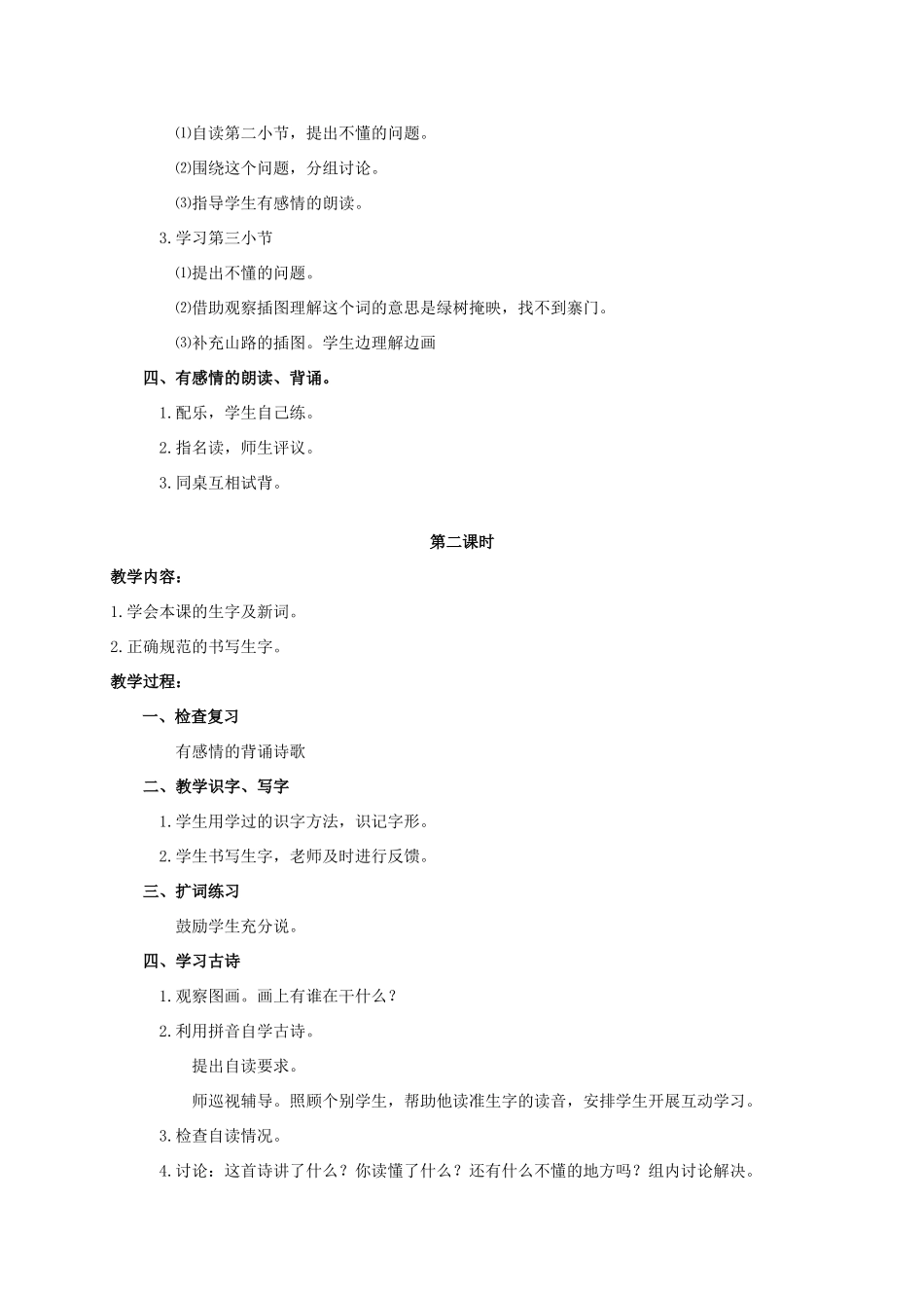 春二年级语文下册《山寨》教案 北师大版-北师大版小学二年级下册语文教案_第2页
