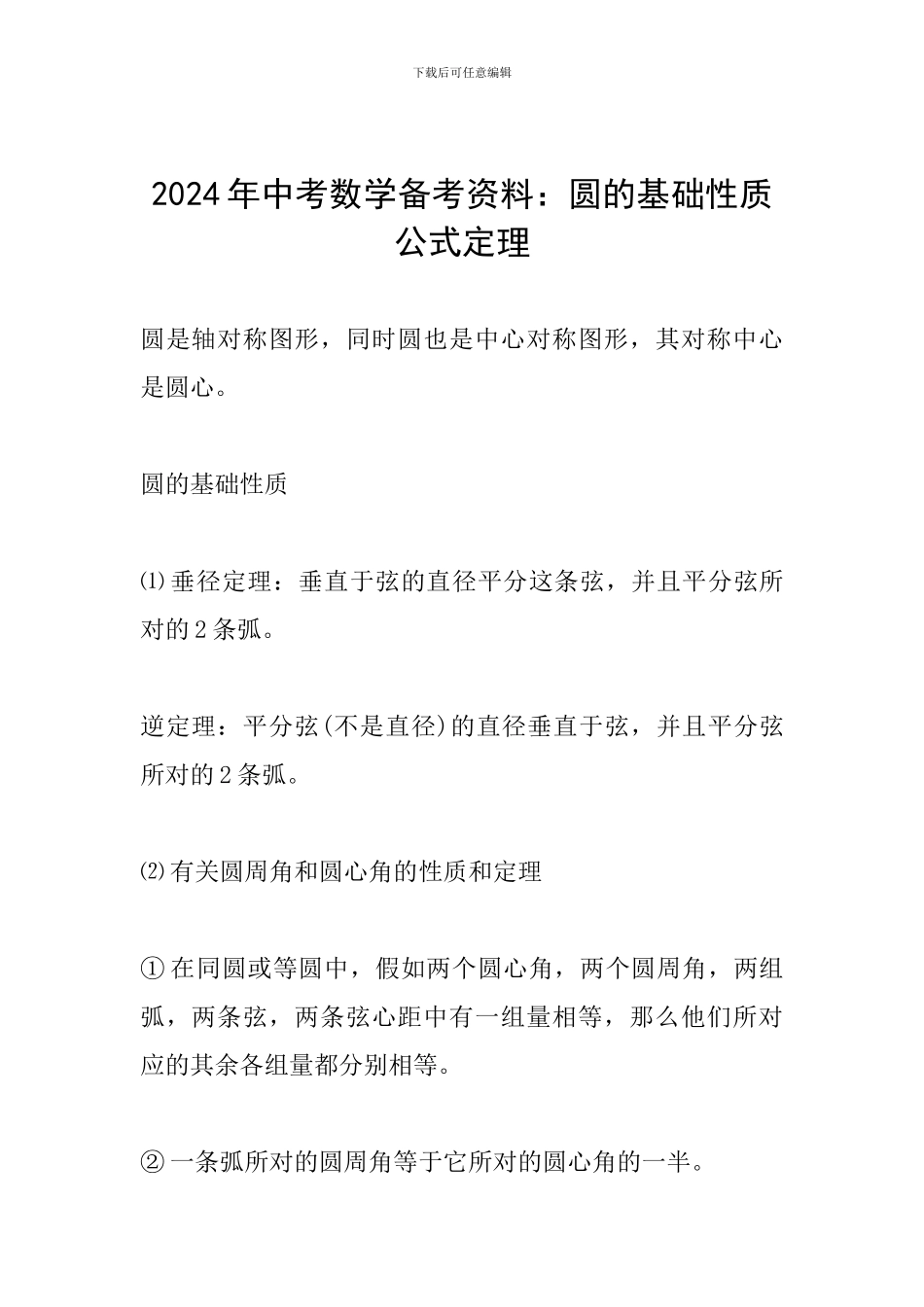 2024年中考数学备考资料：圆的基础性质公式定理_第1页