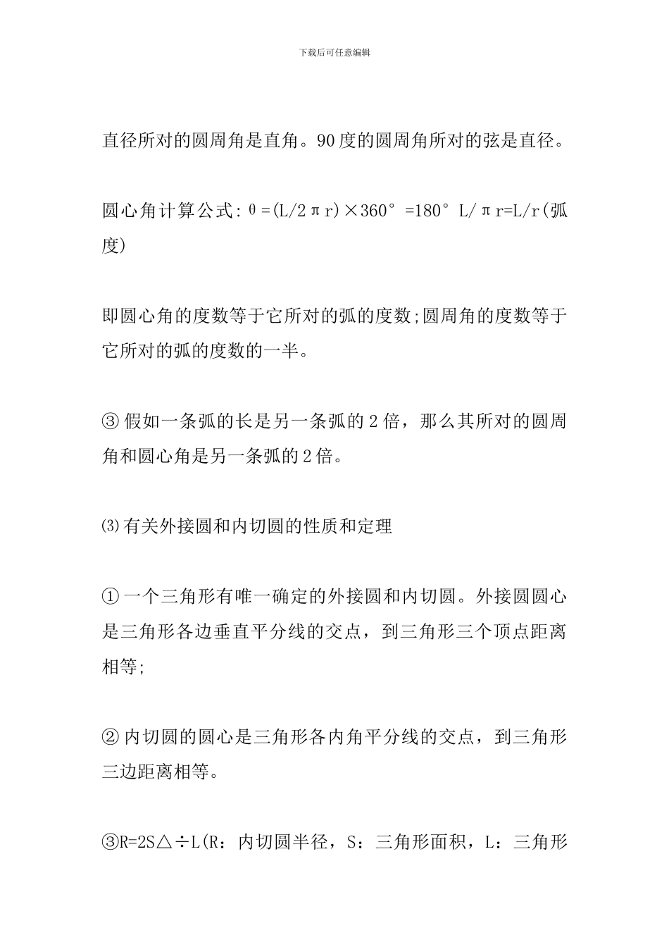 2024年中考数学备考资料：圆的基础性质公式定理_第2页