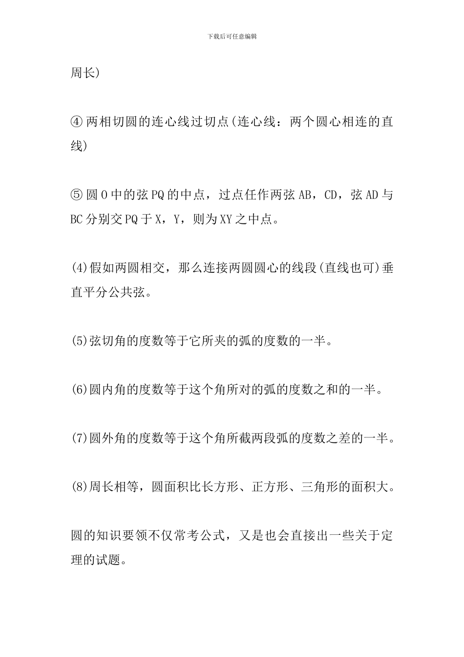 2024年中考数学备考资料：圆的基础性质公式定理_第3页