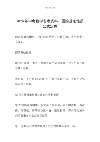 2024年中考数学备考资料：圆的基础性质公式定理
