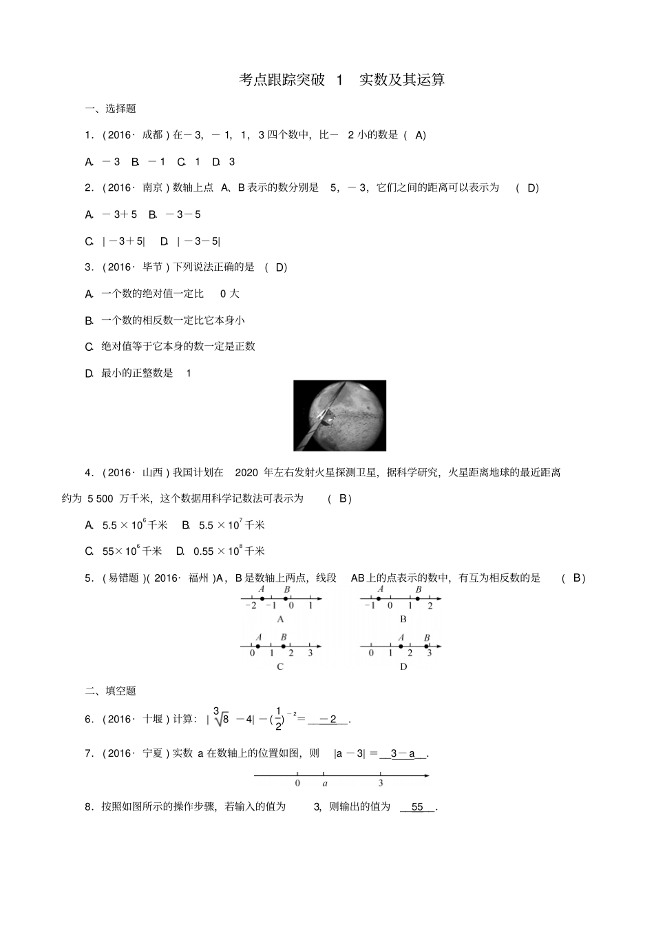 【聚焦中考】2020版中考数学试题__考点1_实数及其运算_含解析_第1页