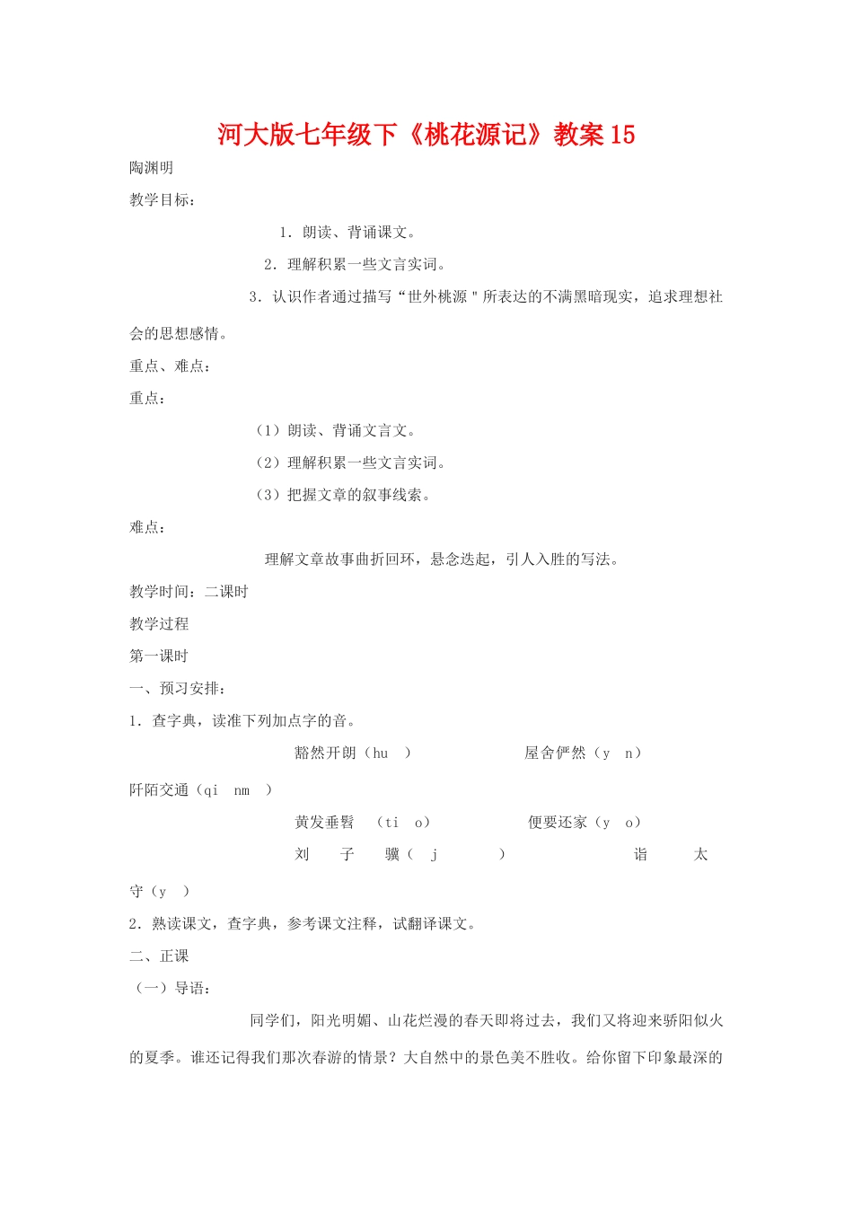 七年级语文下《桃花源记》教案15河大版_第1页
