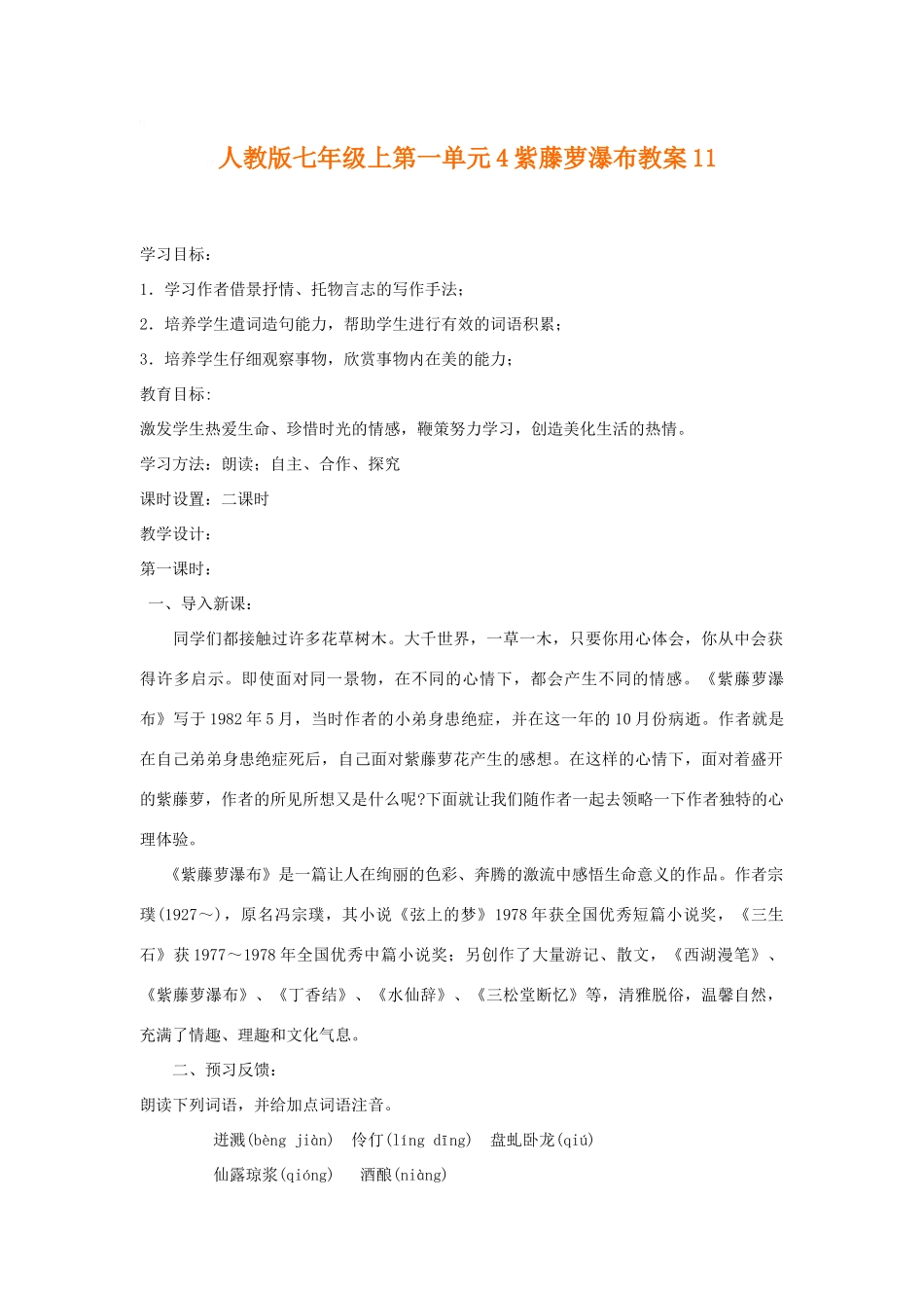 七年级语文上第一单元4紫藤萝瀑布教案11人教版_第1页