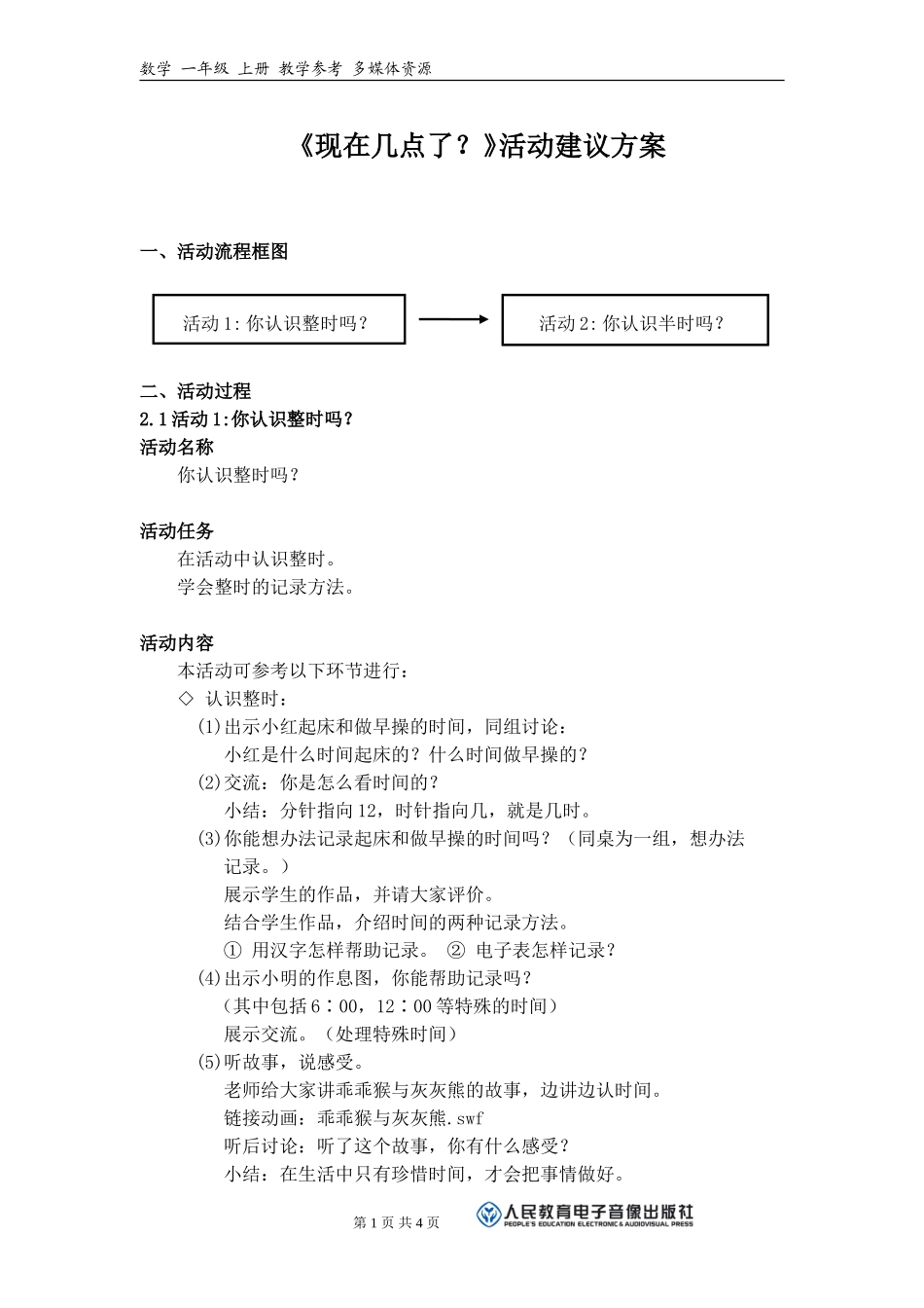 《现在几点了？》活动建议方案_第1页