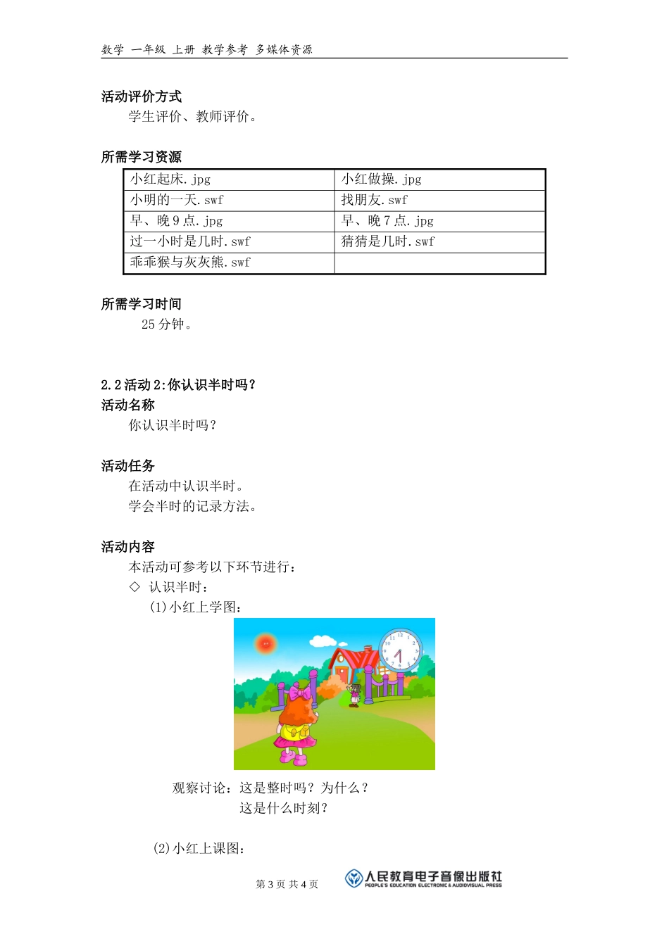 《现在几点了？》活动建议方案_第3页