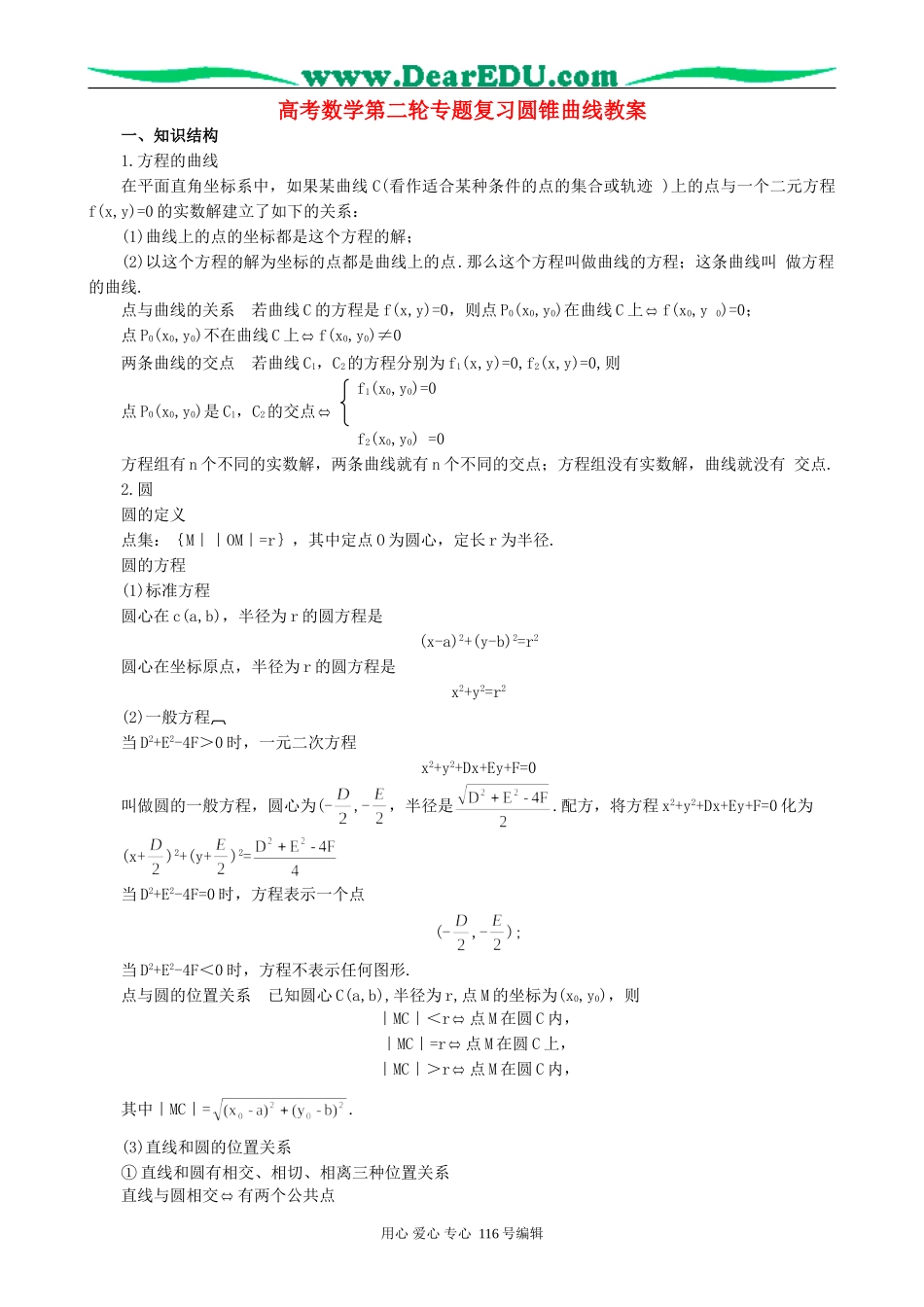 高考数学第二轮专题复习圆锥曲线教案_第1页