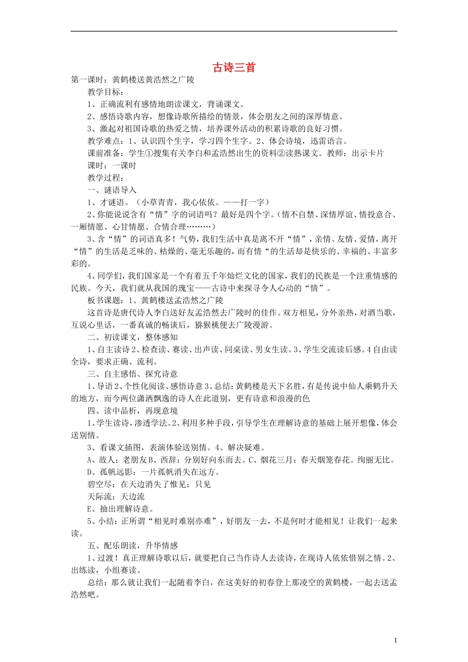二年级语文下册 古诗三首教案 教科版_第1页