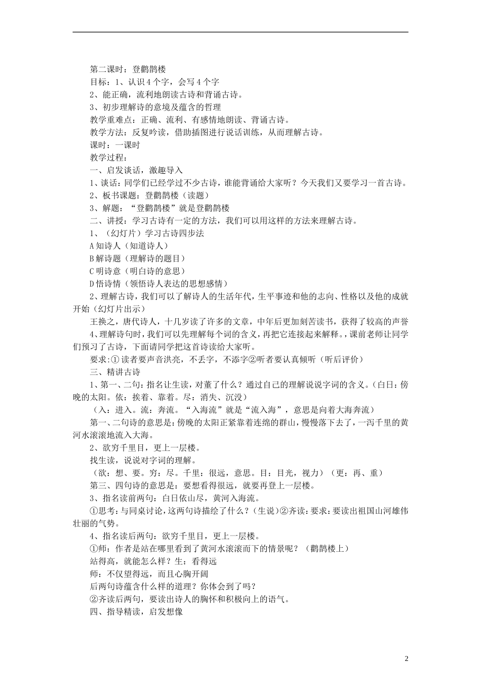 二年级语文下册 古诗三首教案 教科版_第2页