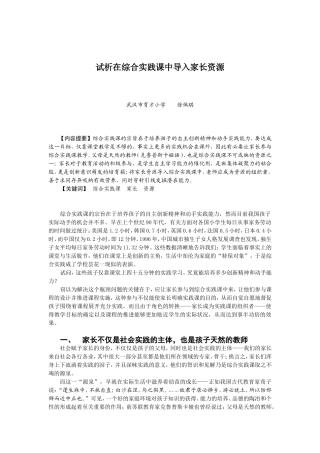 试析在综合实践课中导入家长资源