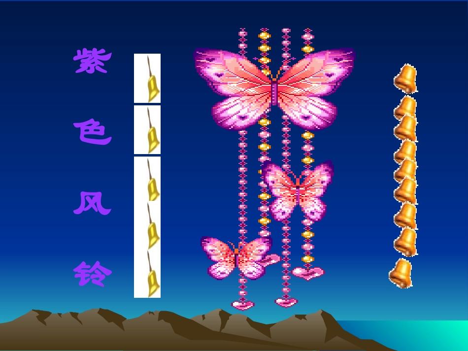 紫色风铃PPT课件_第1页