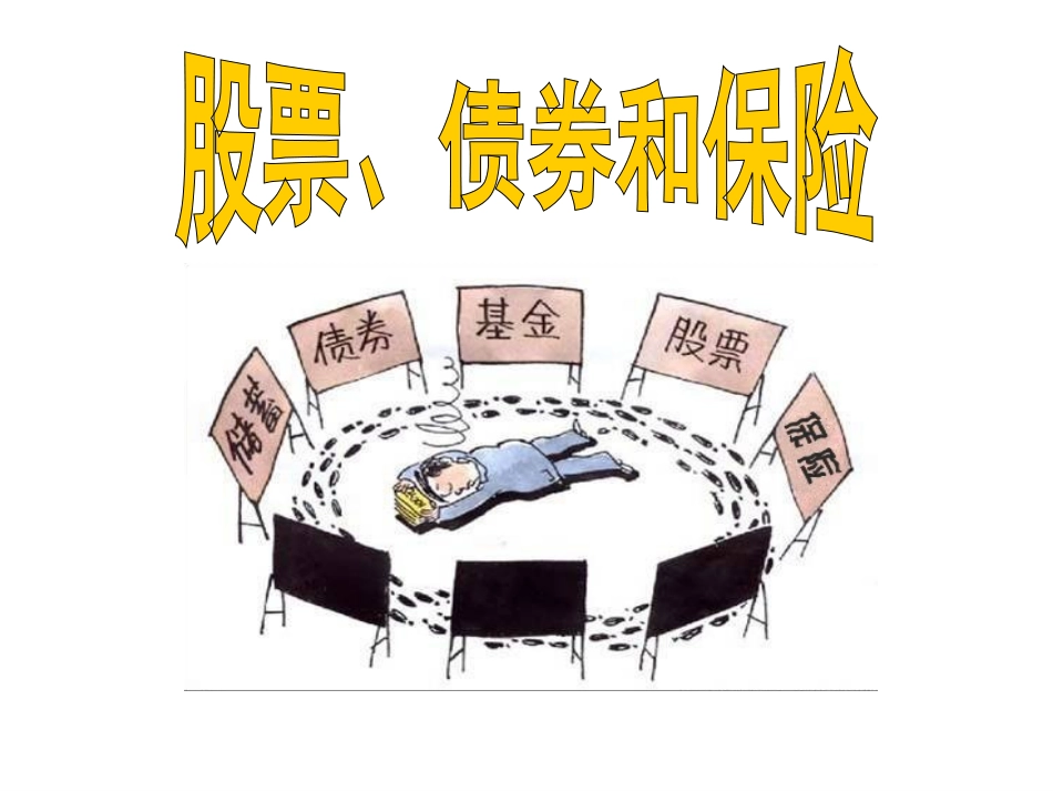 股票债券保险课件_第2页
